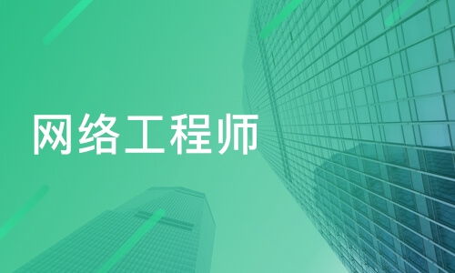 南京白下區(qū)網(wǎng)絡工程師培訓班推薦與專業(yè)課程排名解析